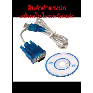 ชุดสายUSB TO RS232 สินค้าในไทย