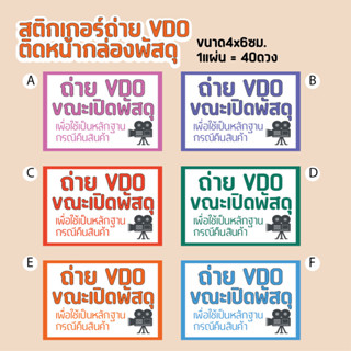 สติกเกอร์ถ่ายVDOติดหน้ากล่องพัสดุ สำเร็จรูปขนาดกว้าง6xสูง4ซม.