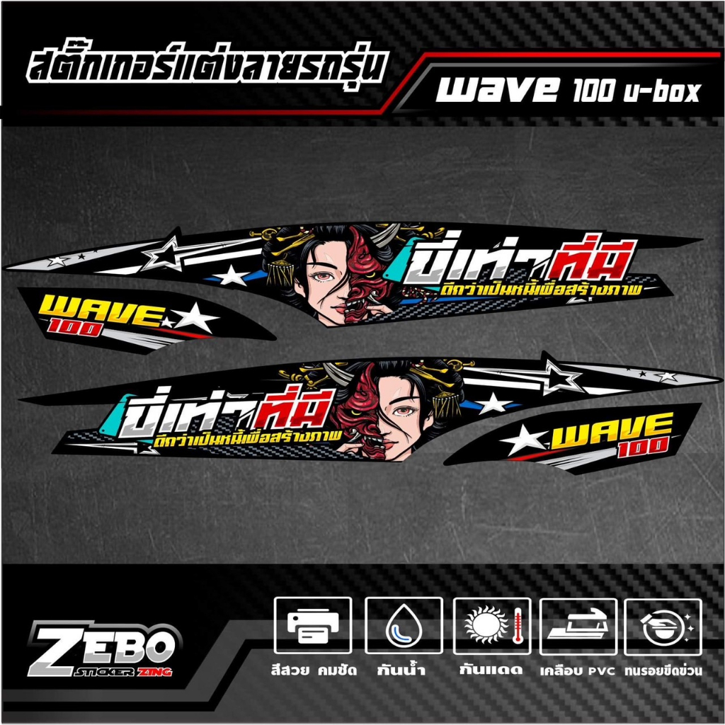 สติ๊กเกอร์ลายแต่ง WAVE 100 U BOX ขี่เท่าที่มีดีกว่าเป็นหนี้เพื่อสร้างภาพ