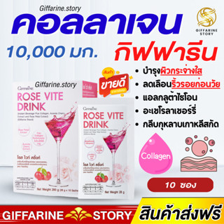 คอลลาเจน กิฟฟารีน 10,000มก โรส ไวท์ ดริ้ง กิฟฟารีน ผิวขาว ผิวใส ลดริ้วรอย เติมคอลลาเจนให้ผิว