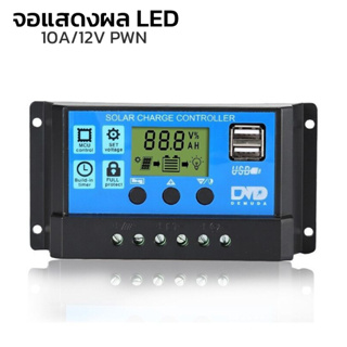 โซล่าชาร์จเจอร์ โซล่าชาร์จคอนโทรลเลอร์ 10A Solar charge controller 12V/24V PWM 10A อุปกรณ์ควบคุมแผงโซล่า Aliziishop