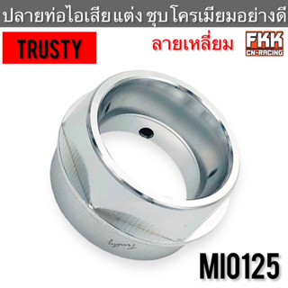 ปลายท่อไอเสีย MIO125 แบบแต่ง ลายเหลี่ยม ชุบโครเมียมอย่างดี งานคุณภาพสูง Trusty มีโอ125