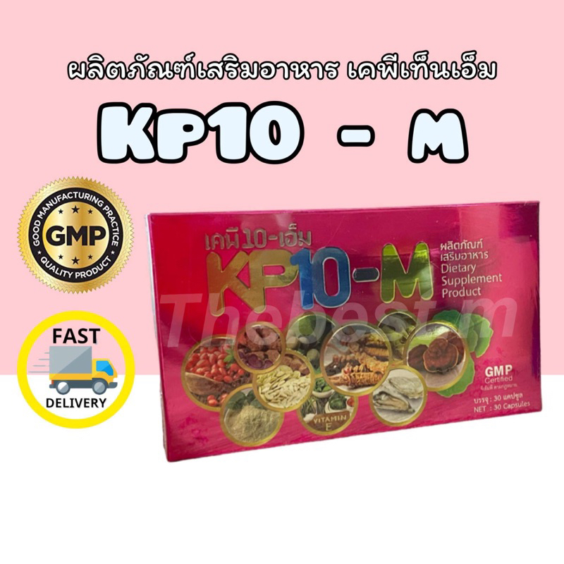 ส่งฟรี💯เคพีเท็น ของแท้ ส่งฟรี KP10-M