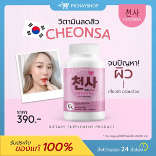 [พร้อมส่ง] 💖 ชอนชา คอลล่า แอคเน่ CHEONSA Colla Acne วิตามินเกาหลี สูตรลดสิว ผิวขาว ผิวใส ดูดซึมไว ลดการอักเสบของผิว