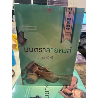 หนังสือมือหนึ่ง มนตราลายหงส์-ศตรัศมิ์ แถมปกใส