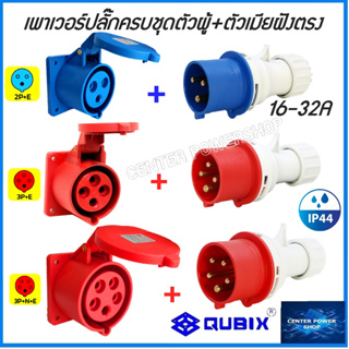 "QUBIX"เพาเวอร์ปลั๊กPOWERPLUG #(ครบชุดตัวผู้+เต้ารับฝังหน้าตรง)#IP44 : คุณภาพดี ไม่ลามไฟCENTER POWER SHOP”