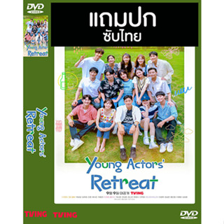 ดีวีดีซีรี่ย์เกาหลี Young Actors’ Retreat (2022) ซับไทย (แถมปก)