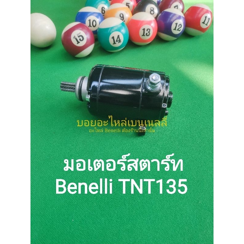 (F36) Benelli TNT135 มอเตอร์ สตาร์ท ตรงรุ่น.