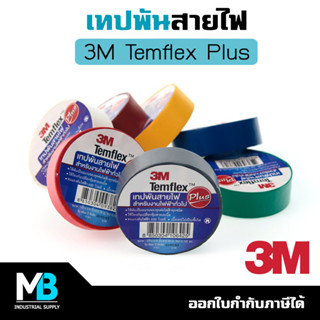 เทปพันสายไฟ 3M Temflex Plus กว้าง 3/4 นิ้ว ยาว 10 เมตร สำหรับงานไฟฟ้าทั่วไป ดำ/ขาว/แดง/น้ำเงิน/เหลือง/น้ำตาล/เทา/เขียว