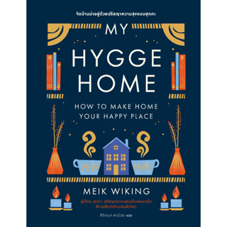 My Hygge Home จัดบ้านน่าอยู่ด้วยปรัชญา ความทรงจำสร้างสุข  ฮุกกะ ปรัชญาความสุขฉบับเดนมาร์ก ลุกกะ วิถีความสุขจากทุกมุมโลก