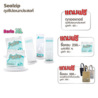 (สินค้าฟรี) ถุงเก็บอาหาร ถุงถนอมอาหาร ผัก ผลไม้ หรือ ใส่สิ่งของ SealZip รุ่น serie XL