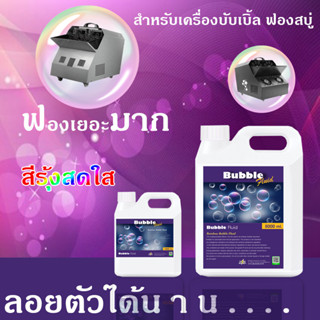 ⚡ส่งด่วน! ภายในวันสั่งซื้อ⚡น้ำยาพ่นฟองสบู่ 1000ml / 5000ml Bubble เป่าฟองสบู่ สีรุ้ง ฟองเยอะ ลอยตัวได้ดี