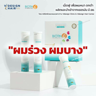 แหล่งขายและราคา🚚ส่งฟรี !! Vdesign Biotin C วิตามินเม็ดฟู่ ฟื้นฟู ผิว ผม เล็บ by วีดีไซน์ Vdesign Clinicอาจถูกใจคุณ