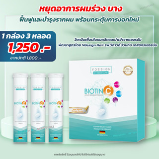 Biotin C วิตามินเม็ดฟู่ลดผมร่วง โดยคลินิคปลูกผมเฉพาะทาง รพ.วิภาวดี