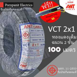 ANT สายไฟ VCT 2x1 ขด(100เมตร) ดำ มอก.!! แถมฟรีคัทเตอร์ใหญ่