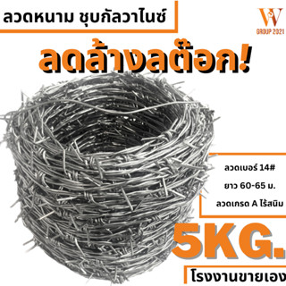 ส่งถูก ลวดหนาม ชุปกัลวาไนซ์ 5KG  (ยาว 65-68ม.)  ลวดเบอร์14 ลวดหนา2.0mm