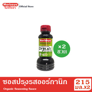 (แพ็ค 2 ขวด) โมริโซย่า ซอสปรุงรสออร์กานิก 215 มล. Morisoya Organic Seasoning Sauce 215 ml