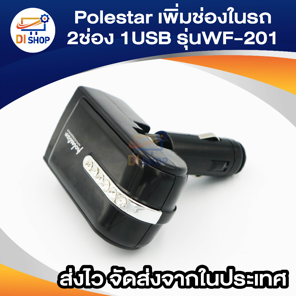 Polestar อุปกรณ์ตัวเพิ่มช่องที่จุดบุหรี่ในรถ 2ช่องและ1USB รุ่น WF-201 (สีดำ) - รูปที่ 2