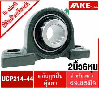 UCP214-44 ตลับลูกปืนตุ๊กตา สำหรับเพลา 2.3/4" ( 2 นิ้ว 6 หุน หรือ 69.85 มม. )  BEARING UNITS UC214-44 + P214 = UCP 214-44