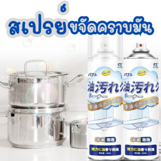 ส่งจากไทย!!! โฟมขจัดคราบ (500ml) สเปรย์โฟมขจัดคราบมัน สเปรย์ทำความสะอาดอเนกประสงค์  ดูแลห้องครัว