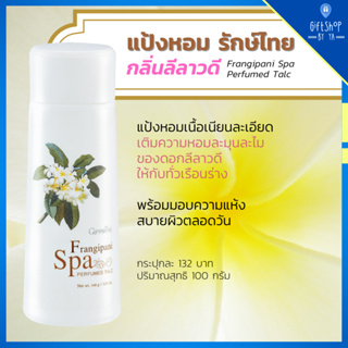 แป้งหอม กลิ่นลีลาวดี แป้งฝุ่น หอม แนวสปา แบบไทย หอมนาน แป้งกิฟฟารีน Giffarine Ylang Ylang Spa รักษ์ไทย สปา เพอร์ฟูม