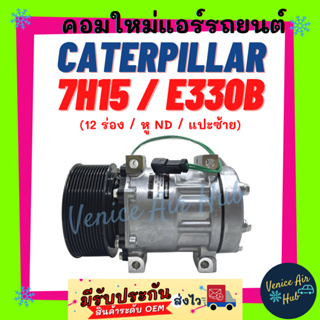 คอมแอร์ ใหม่ แคทเทอพิลล่า หู ND แปะซ้าย CATERPILLAR 7H15 E330B 12PK ไส้ใหม่ 100% คอมเพรสเซอร์ คอมใหม่ อะไหล่แอร์ รถ