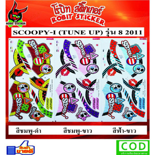 สติ๊กเกอร์ติดรถมอเตอร์ไซค์ SCOOPY-I (TUNE UP) รุ่น8 2011