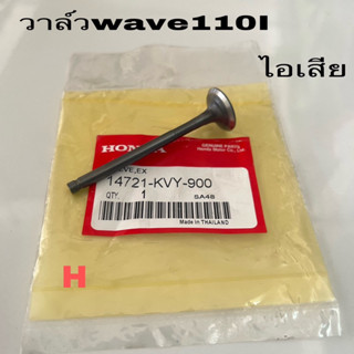 วาล์ว วาล์วไอดี-วาล์วไอเสีย แท้👉ราคาต่อตัว HONDA เวฟ110i ดรีม110i super-cup cz-i click-110 w.110i ทุกรุ่น รหัส KWB-900