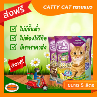 [ส่งฟรีไม่ต้องใช้โค้ด!!] Catty Cat ทรายแมว แคทลิตเติ้ล ขนาด 5 ลิตร