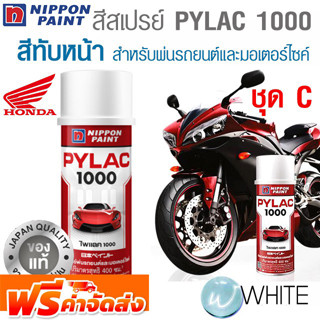 สีสเปรย์ PYLAC 1000 สีทับหน้า TOPCOAT สำหรับ HONDA ชุด C สำหรับพ่นรถยนต์และมอเตอร์ไซค์ NIPPON PAINT  จัดส่งฟรี!!!