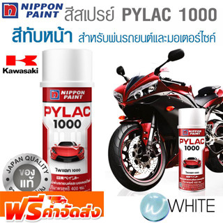 สีสเปรย์ PYLAC 1000 สีทับหน้า TOPCOAT สำหรับ KAWASAKI สำหรับพ่นรถยนต์และมอเตอร์ไซค์ NIPPON PAINT  จัดส่งฟรี!!!