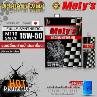 โมตี้ น้ำมันเครื่องเบนซินสังเคราะห์100% Motys M110 15W-50 ขนาด (4L./4+1L.) แถมฟรี!! กรองน้ำมันเครื่อง Honda แท้ศูนย์