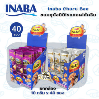 Inaba Churu Bee ขนมสุนัขมินิโรลสอดไส้ครีม สำหรับสุนัขอายุ 1 ปี ขึ้นไป ขนมสุนัขสอดไส้ สติ๊กชิ้น มี 2 รส  [10 g x 40 ซอง ]