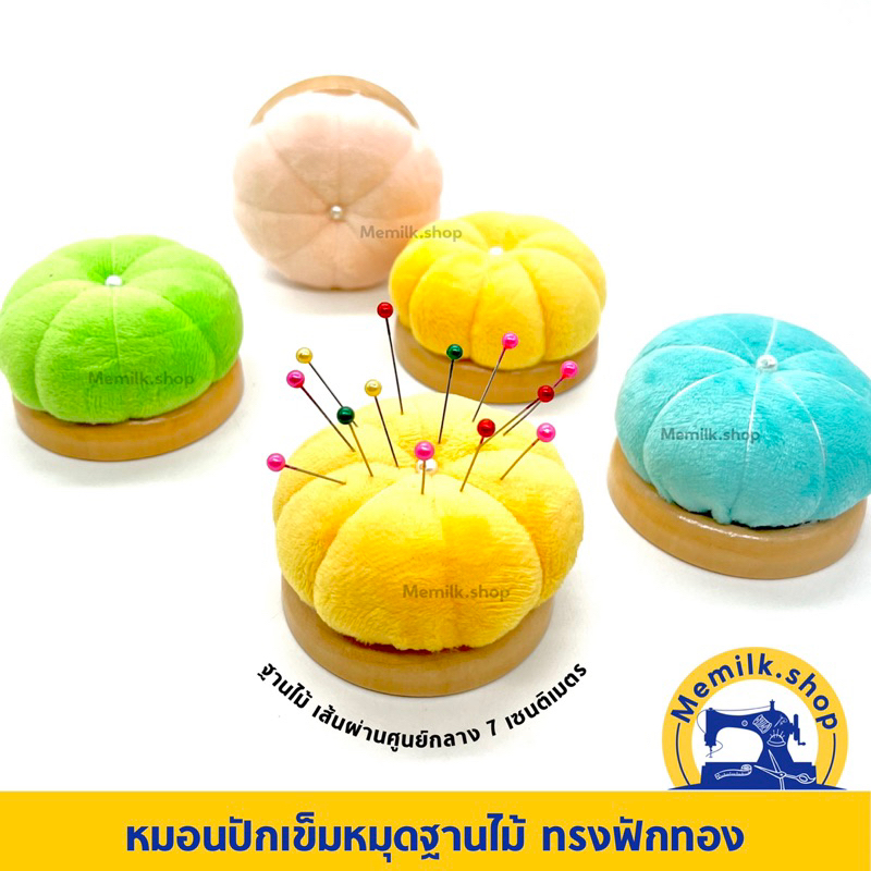 หมอนปักเข็มหมุดฐานไม้ ทรงฟักทอง สำหรับงานตัดเย็บเสื้อผ้า
