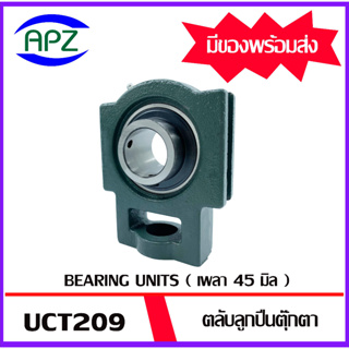 UCT209 ( Bearing Units  UCT ) ตลับลูกปืนตุ๊กตา UCT 209  ( เพลา 45 มม. )  ตุ๊กตา เพลามิน  UCT  จำนวน  1  ตลับ โดย APZ