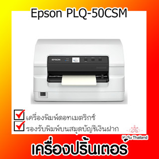 📣📣เครื่องปริ้นเตอร์⚡  เครื่องปริ้นเตอร์ดอทเมตริกซ์ Epson PLQ-50CSM