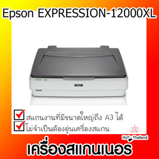 📣📣เครื่องสแกนเนอร์⚡  เครื่องสแกนเนอร์ Epson EXPRESSION-12000XL