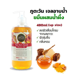 Phutawan ภูตะวัน เจลอาบน้ำ Shower Gel เจลอาบน้ำสมุนไพร กลิ่นขมิ้น ขำระร่างกายสะอาด 480 มล.