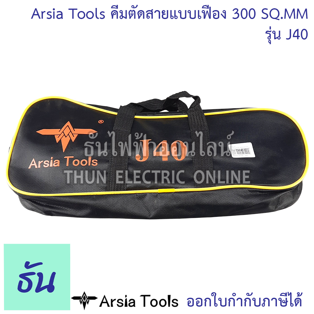 Arsia Tools คีมตัดสายเคเบิ้ล ผ่อนแรง แบบเฟือง 300 SQ.MM. รูปที่ 7