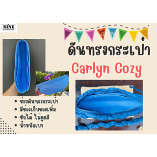 [พร้อมส่ง ดันทรงกระเป๋า] Carlyn cozy จัดระเบียบ และดันทรงกระเป๋า