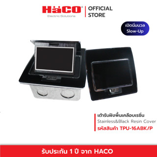 HACO เต้ารับฝังพื้น อะลูมิเนียม สีดำ Black Aluminium Cover Square รุ่น TPU-16ABK/P