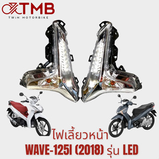 ชุดไฟหน้า ไฟหน้า ไฟเลี้ยวหน้า ไฟเลี้ยวซ้าย ไฟเลี้ยวขวา ใส่ WAVE-125I 2018 รุ่น LED , ฮอนด้า เวฟ 125ไอ ปี2018 รุ่น LED