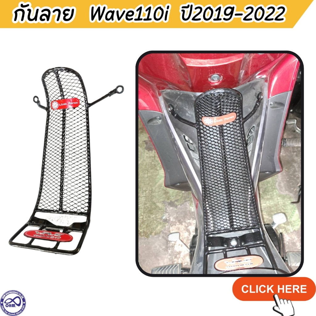 กันลาย WAVE เวฟ110i เหล็กกันรอย ลาย ตาข่ายดำ สำหรับ มอเตอร์ไซค์ Honda Wave110i 2019-22