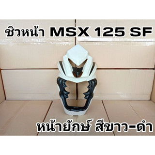 ล้างสต๊อก ชิวหน้า MSX 125 SF หน้ายักษ์ สีขาว-ดำ