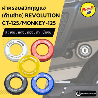 ฝาครอบสวิทกุญแจ (ด้านข้าง) REVOLUTION CT-125/MONKEY-125