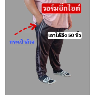 กางเกงวอร์มบิ๊กไซต์ขาปล่อยแถบคู่ (พื้นดำ) เหมาะกับผู้ที่มีน้ำหนัก 80-100 กิโล+ สามารถใส่ได้ทั้งชายและหญิง