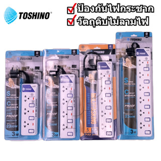 Toshino ปลั๊กไฟ รางปลั๊กไฟ 3ช่อง 4ช่อง 5ช่อง 6ช่อง สายยาว 3M 5M มีมอก. ET-912 ET-913 ET-914 ET-915 ET-916