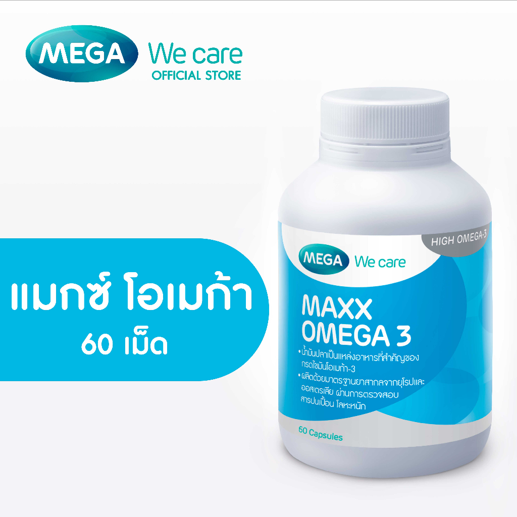 MEGA We care เมก้าวีแคร์ MAXX OMEGA (60 's ) แมกซ์ โอเมก้า 3 60 เม็ด (MX060M)