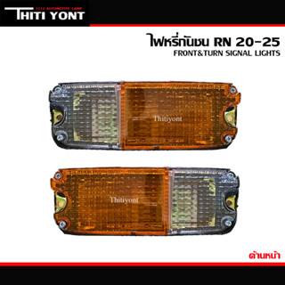 ไฟหรี่กันชนRN20 ไฟหรี่กันชนRN25 ไฟกันชน โตโยต้า TOYOTA RN20,RN25 TT-019