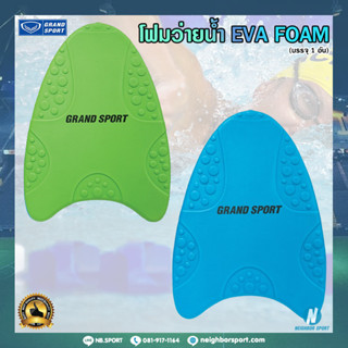 [Grand Sport] โฟมว่ายน้ำ EVA FOAM รุ่น Dolphin 📌ลิขสิทธิ์แท้ 💯% จากแกรนด์สปอร์ต